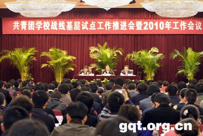 共青团学校战线基层试点工作推进会 暨2010年工作会议在北京召开