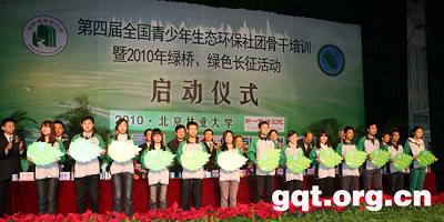全国百家青少年生态环保社团骨干在京受训