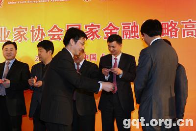 中国青年企业家协会国家金融战略高峰论坛在北京举行
