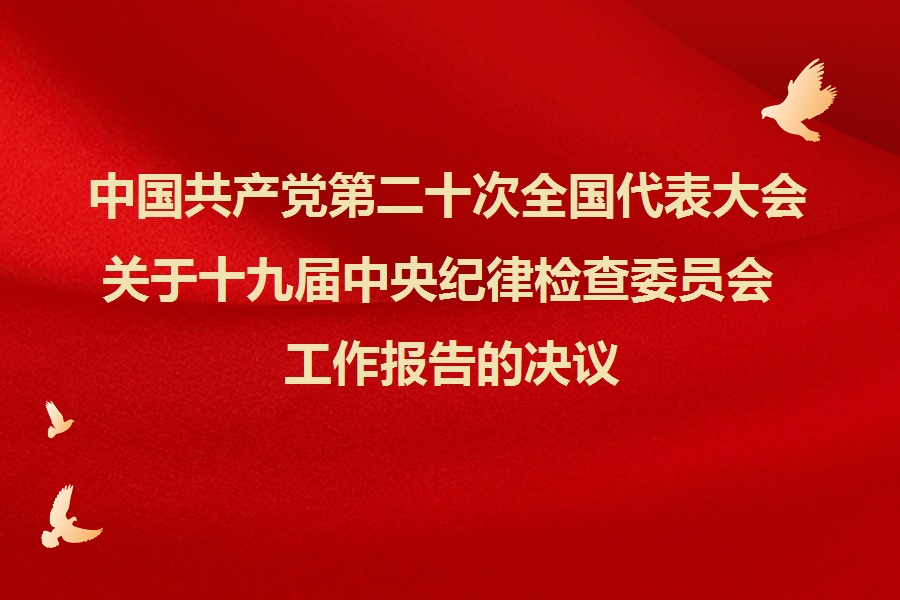 中国共产党第二十次全国代表大会关于十九届中央纪律检查委员会工作报告的决议