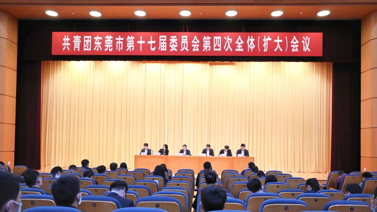 共青团东莞市第十七届委员会第四次全体（扩大）会议召开